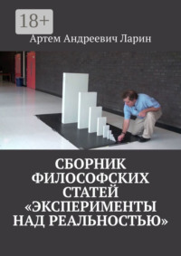 Сборник философских статей «Эксперименты над Реальностью»