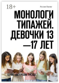 Монологи типажей. Девочки 13—17 лет. Серия «Актерские грёзы»