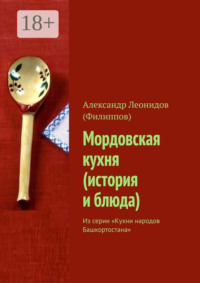 Мордовская кухня (история и блюда). Из серии «Кухни народов Башкортостана»