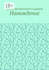 Наваждение