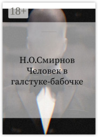 Человек в галстуке-бабочке