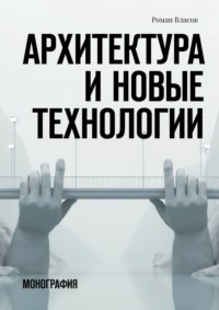 Архитектура и новые технологии. Монография