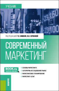 Современный маркетинг. (Бакалавриат, Магистратура). Учебник.