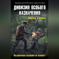 Дивизия особого назначения. Пограничники бывшими не бывают!