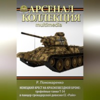 Немецкий крест на краснозвездной броне. Трофейные танки Т-34 в панцер-гренадерской дивизии СС «Райх»