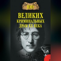 100 великих криминальных драм XX века