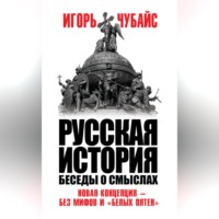 Русская история. Беседы о смыслах