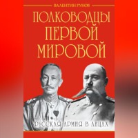 Полководцы Первой Мировой. Русская армия в лицах