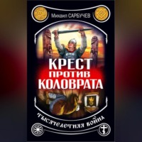 Крест против Коловрата – тысячелетняя война