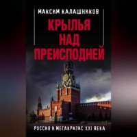 Крылья над Преисподней. Россия и Мегакризис XXI века