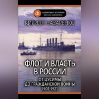 Флот и власть в России. От Цусимы до Гражданской войны (1905–1921)