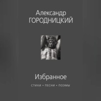 Избранное. Стихи, песни, поэмы