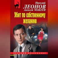 Убит по собственному желанию