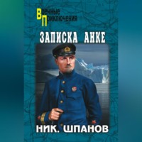 Записка Анке (сборник)