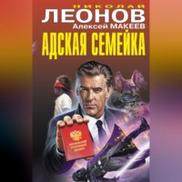 Адская семейка