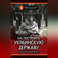 Как построить украинскую державу. Абвер, украинские националисты и кровавые этнические чистки