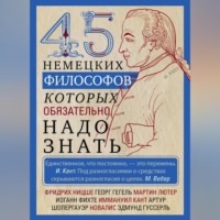 45 немецких философов, которых обязательно надо знать