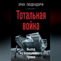 Тотальная война. Выход из позиционного тупика