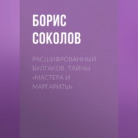 Расшифрованный Булгаков. Тайны «Мастера и Маргариты»