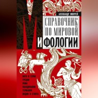 Справочник по мировой мифологии. Боги и герои Греции, Рима, Скандинавии, Германии, Индии и Египта