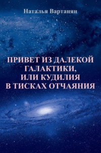 Привет из далекой галактики, или Кудилия в тисках отчаяния