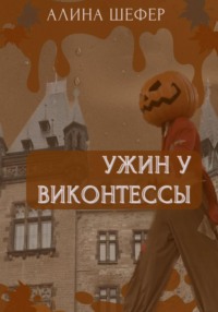 Ужин у виконтессы