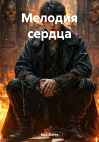 Мелодия сердца