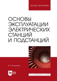 Основы эксплуатации электрических станций и подстанций. Учебное пособие для вузов