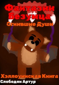 Фантазии безумца. Сгнившие души