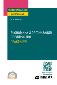 Экономика и организация предприятия. Практикум. Учебное пособие для СПО