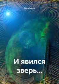 И явился зверь…