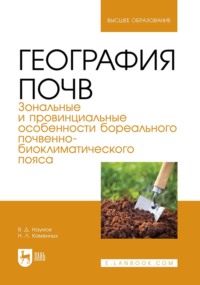 География почв. Зональные и провинциальные особенности бореального почвенно-биоклиматического пояса. Уучебник для вузов