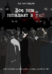 Все псы попадают в рай