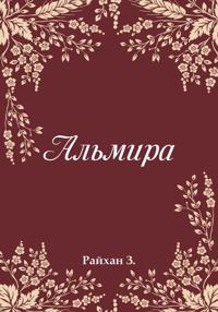 Альмира