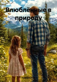 Влюблённые в природу