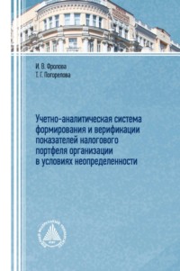 Учетно-аналитическая система формирования и верификации показателей налогового портфеля организации в условиях неопределенности