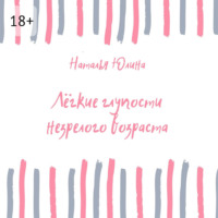 Лёгкие глупости незрелого возраста