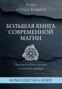 Большая книга современной магии. Практики работы с рунами и стихиями природы. Комплект из 4 книг Ольги Корбут