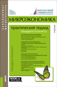 Микроэкономика. Практический подход (Managerial Economics). (Аспирантура, Бакалавриат, Магистратура). Учебник.