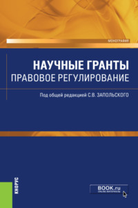 Научные гранты. Правовое регулирование. (Аспирантура, Бакалавриат, Магистратура). Монография.