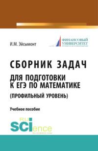 Сборник задач для подготовке к ЕГЭ по математике (профильный уровень). (Общее образование). Учебное пособие.