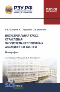 Индустриальная кросс-отраслевая экосистема беспилотных авиационных систем. (Аспирантура, Бакалавриат, Магистратура). Монография.