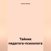 Тайник педагога-психолога