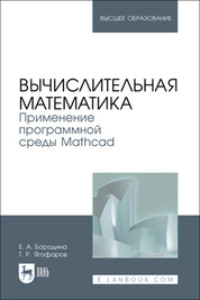Вычислительная математика. Применение программной среды Mathcad. Учебное пособие для вузов