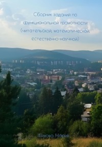 Сборник заданий по функциональной грамотности (читательской, математической, естественно-научной)