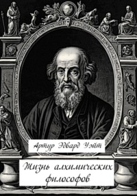 Жизнь алхимических философов