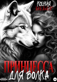 Принцесса для волка