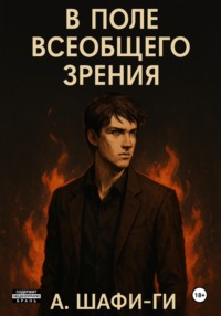 В поле всеобщего зрения