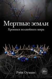 Мертвые земли. Хроники волшебного мира