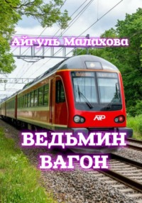Ведьмин вагон
